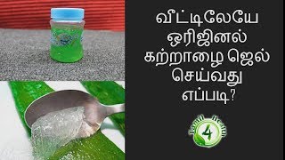 வீட்டிலேயே ஒரிஜினல் கற்றாழை ஜெல் செய்வது எப்படி How to make aloevera jel [upl. by Aekan]