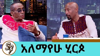 quotባይተዋርquot ብዬ ዘፍኜ ባይተዋር ሆኜ 19 አመታት በስደት መከራ ሰራኝ  ስገላበጥ ገላ ስጋዬ ይላጥ ነበር ተወዳጁ ድምፃዊ አለማየሁ ሂርጶ seifu [upl. by Mccarty]