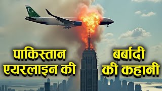 Who Destroyed Pakistan International Airline पाकिस्तान एयरलाइन की बर्बादी [upl. by Oidiple187]