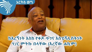 ከእረኝነት እስከ የቀዶ ጥገና ህክምና እስፔሻሊስትነት ፕር ምትኩ በላቸው እረኛው ሐኪም ARTS WEG ArtsTvWorld [upl. by Tarr]