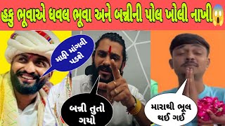 Haku Bhuva એ ધવલ ભૂવા અને બન્ની ની બધી પોલ ખોલી નાખી 😱  Haku Bhuva VS Dhaval Bhuva [upl. by Lefton912]