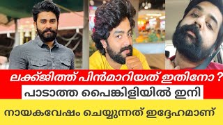 ലക്കി പാടാത്ത പൈങ്കിളിയിൽ നിന്നും പിൻമാറിയത് ഇതിനോ   Padatha painkili tomorrow promoNew Deva [upl. by Ahsehyt]