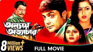 Annay Atyachar  Bangla Movie  Laboni Sarkar Prasenjit Chatterjee Jisshu Sengupta [upl. by Bicknell]