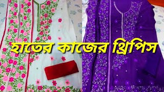 Hater kajer dress design  হাতের কাজের জামার ডিজাইন  হাতের কাজের জামা  Hater kajer jama design V19 [upl. by Allak113]