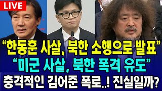 🔴LIVE 과방위 김어준 출석 quot한동훈 사살 북한 소행으로 발표quot quot미군 사살 북한 폭격 유도quot 충격적인 김어준 폭로과연 진실일까 [upl. by Erbe559]