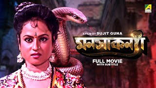 Manasa Kanya  Bengali Full Movie  Tapas Paul  Antara Sinha  Sabitri Chatterjee [upl. by Einnor699]