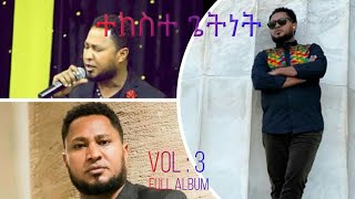 ተከስተ ጌትነት Tekeste Getnet full album VOL 3 HD [upl. by Ebert]