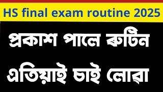 HS final exam 2025 routine প্ৰকাশ পালে ৰুটিন [upl. by Eessej529]