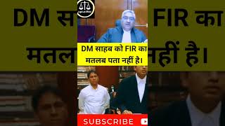 DM साहब को FIR का मतलब पता नहीं है। patnahighcourt angryjudge shortsfeed dm law police law [upl. by Adnorat150]