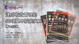 【育峰】 【做一個更好的管理者 達成有效管理的56項基本技能與方法】 Business [upl. by Annoled837]