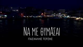 Πασχάλης Τερζής  Να με θυμάσαι teaser [upl. by Marron]