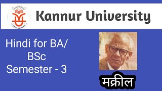 Kannur University  Hindi Semester3 मक्रील [upl. by Argella795]