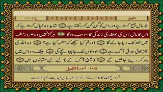 104 SURAH HUMAZAH JUST URDU TRANSLATION WITH TEXT FATEH MUHAMMAD JALANDRI HD [upl. by Philander]