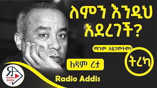 ትረካ  መንገዶች ሁሉ ወደ ዘሴ ይወስዳሉ  አዳም ረታ  Amharic Audiobook  Ethiopia 2024 Radioaddis [upl. by Noseyt]