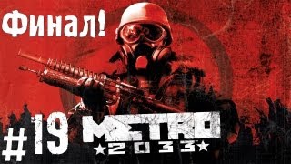 Прохождение Metro 2033  часть 19 Финал [upl. by Aihpledalihp]