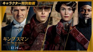 初期メンバー強すぎ！映画「キングスマン：ファースト・エージェント」キャラクター特別動画【ならず者たち】12月24日金公開 [upl. by Ytinav]