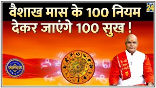 Kaalchakra वैशाख मास के नियम देकर जाएंगे 100 सुख  कई जन्मों तक कल्याण करेंगे वैशाख मास के उपाय [upl. by Novahs]