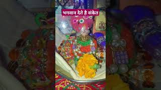 भगवान भी देते है संकेत subscribe pradeepmishrakeupay trending mahadev mahakal viralshort shiv [upl. by Atsuj]