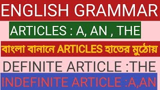 ARTICLE  DEFINITE THE  INDEFINITE A AN বাংলা বানানে আর্টিকেল হাতের মুঠোয় [upl. by Yanrahs]