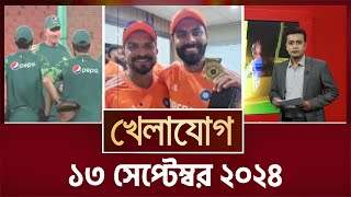 খেলাযোগ ১৩ সেপ্টেম্বর ২০২৪  Sports News  Khelajog [upl. by Eizeerb]