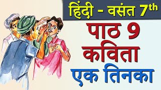 Vasant – Ek Tinka एक तिनका Poem  CBSE Class 7th Hindi [upl. by Dnomrej]