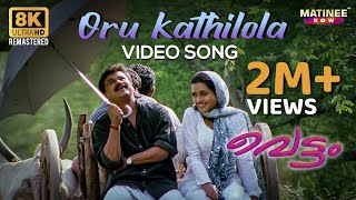 Oru Kathilola Njan Video Song 8K Remastered  Vettam  Dileep  M G Sreekumar  Sujatha [upl. by Bernard]