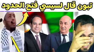 تبون يقول لسيسي فتح الحدود ولا نجيو ههه [upl. by Ahsed]