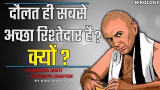 दौलत ही सबसे अच्छा रिश्तेदार है  क्यों   Chanakya Neeti Fifteenth Chapter By Nirajpatel [upl. by Adnylg341]