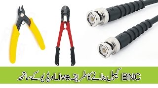 How to Create BNC Cable BNC Cable Bananay Ka Triqa in Hindi Urdu With Online IT Solution [upl. by Htebzil878]