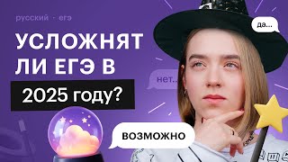 Как изменится ЕГЭ по русскому языку в 2025 году Усложнят ли экзамен  ЕГЭ по русскому языку 2025 [upl. by Peggi]