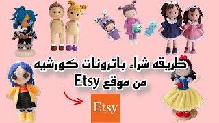 طريقه شراء باترونات كورشيه من موقع Etsy [upl. by Salina272]