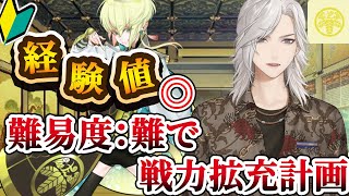 🔴 【刀剣乱舞】難易度：難DE経験値うますぎ！？戦力拡充計画でLV上げ！【能来撫士】 新人vtuber 能ブタイ [upl. by Rasia148]