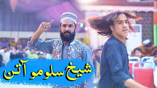 Shiekh Slowmotion Mazedar Shishta Attan poshtonewsong trending viralvideo شیخ سست رفتار آتن [upl. by Swayder]