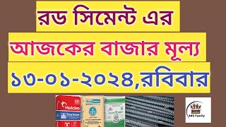 রড সিমেন্ট এর বর্তমান বাজার মূল্য ২০২৪Today Rod Cement Price In Bangladesh 2024news rod cement [upl. by Yenruoc]