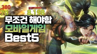 놓치지말고 당장 시작해야될 무과금 모바일게임 추천 BEST5 [upl. by Silden590]