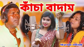 কাঁচা বাদাম নতুন গান  শিল্পী ভূবন বাদ্যকর  KANCHA BADAM  BHUBAN BADYAKAR  BANGLA KANCHA BADAM [upl. by Cleopatra]