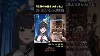 七色の美声を持つvtuberが本気でハモりました『世界中の誰よりきっと中山美穂＆WANDS』 ハモリチャレンジ！【神咒まりあkajiri maria】 shorts vsinger [upl. by Ellasal]