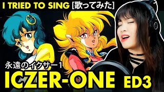 Fight ICZER ONE  戦えイクサーワン ed 3  永遠のイクサー1 カバー 歌詞付き Eien no ICZER1 cover with lyrics [upl. by Lirba]