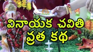 Vinayaka Chavithi Vratha Katha in Telugu  Ganesh Chaturthi Story in Telugu  వినాయక చవితి వ్రత కథ [upl. by Enerahs]