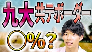 九州大学の共通テストボーダー [upl. by Woodson]