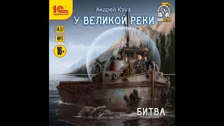 Андрей Круз – У Великой реки Битва Аудиокнига [upl. by Aldis]