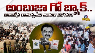 అంబుజా గో బ్యాక్  Ramannapeta Villagers Protest Against Ambuja Cement Factory  Mic Tv Muchatlu [upl. by Fortune]