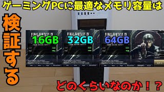 【自作PC】【検証】ゲーミングPCに最適なメモリ容量はどのくらいなのか！？【ゲーミングPC】 [upl. by Kolodgie]