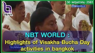 NBT NBT WORLD Highlights of Visakha Bucha Day activities in bangkok 30052018 0104 [upl. by Aeslahc]