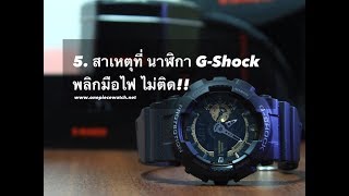 5 สาเหตุที่นาฬิกา Gshock พลิกมือไฟไ่ม่ติด [upl. by Ardekan356]