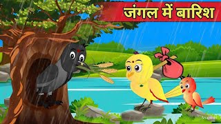 हिंदी कार्टून जंगल में बारिश  Kiku tv  tuni chidiya cartoon hindi kahaniyaan new cartoon video [upl. by Esimorp183]