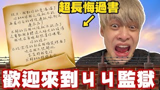 【放火】被我永BAN的觀眾寫了超長悔過書給我？ [upl. by Rosena392]