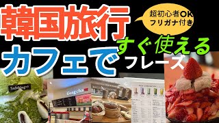 韓国旅行の時カフェで使えるフリガナ付きフレーズ20個です。🇯🇵→🇰🇷（ゆっくり→普通のスピード）単語から使えるフレーズになっております。是非聞き流しで繰り返し聞いてみてください。 [upl. by Bandler926]