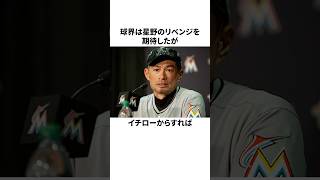 「星野さんが監督じゃ勝てない」と言ったイチローと星野仙一についての雑学野球野球雑学WBC [upl. by Brathwaite887]