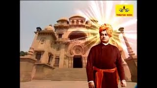 বিবেকানন্দের গান  Vivekananda Song  Devotional Song  Bhakti Geeti  Bengali Song 2019 [upl. by Aleihs]